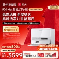 石头（roborock）【保价11.11】扫地机器人扫拖一体 P20 Max 自动上下水版自动集尘热水洗拖布擦地拖地 A2950RR