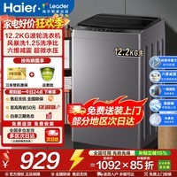 海尔(Haier)【热销款】洗衣机全自动波轮一级能效省水省电洗衣机家用租房宿舍以旧换新补贴15%海尔统帅洗衣机 12.2kg+直驱变频+风暴洗+七维减震统帅 波轮