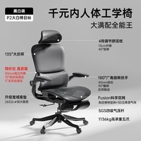 黑白调P2 Pro人体工学椅1号店联名电脑椅办公椅宿舍学习椅