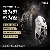 AKKO空影TAN8 Ultra复合碳纤维无线蓝牙游戏鼠标人体工学电竞专用PAW3950镂空中大手有线办公鼠标