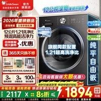 小天鹅(LittleSwan)洗衣机滚筒全自动10/12公斤滚筒单洗/带烘干洗烘一体机一级能效除菌螨变频快洗 家电补贴以旧换新 【12公斤V28T洗脱款】1.21洗净比 滚筒单洗