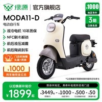 绿源【徐州专享】电动自行车MODA11-D 长续航新国标高颜值电动车 成人男女家用上班通勤代步电自电瓶车 到门店选颜色-理论续航70KM