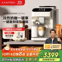 咖啡自由（KAxFREE）【政府补贴】全自动咖啡机家用意式美式冷萃 大师风味 冷热双温绵云奶咖 SF1 Pro月白色
