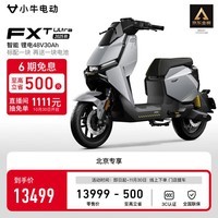 小牛电动【2025新品北京专享】FXT Ultra电动自行车锂电池 双通道ABS电瓶成人代步自行车 到店自提