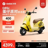 九号(Ninebot)电动车2025款 Q85c 蛋仔派对联名款 智能长续航电摩【门店自提】 到门店选颜色