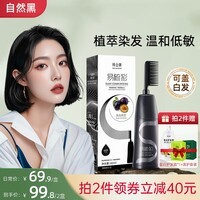 韩金靓易梳彩染发剂植物潮色非泡泡染发膏遮盖白发情人节送礼180ml 自然黑 180ml 1盒 【可盖白发】