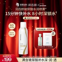 润百颜玻尿酸水润喷雾150ml深层补水保湿便携护肤品化妆品男女华熙生物