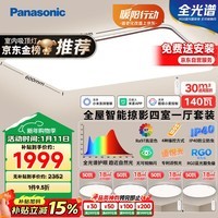 松下（Panasonic）吸顶灯 全光谱 IP40 智能护眼 掠影四室一厅