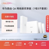 华为凌霄子母路由Q6网线版优享版（1母3子套装） 全屋千兆网线组网 WiFi6+