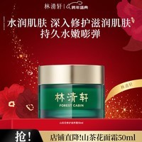 林清轩山茶花面霜50ml面霜 清爽保湿干皮好吸收锁水1送女友送男友