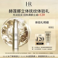 赫莲娜HR立体抚纹体验礼（小针管精华5ml）新旧包装随机