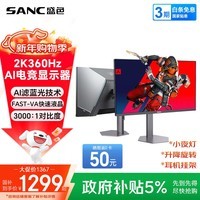 SANC盛色27英寸2K360Hz AI电竞显示器 自研AI图像增强 AI低蓝光护眼 HDR500nit 旋转升降电脑屏幕D76
