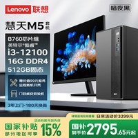 联想慧天M5商用台式电脑主机15L大机箱(酷睿12代i3-12100 16G DDR4 512G SSD)23.8英寸全套三年上门