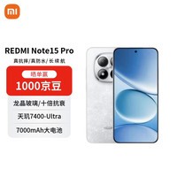 小米（MI）Redmi Note15 Pro 12+256 雪松白 龙晶玻璃 十倍抗摔 红米5G手机【赠话费券】国家补贴