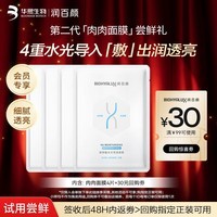 润百颜水光亮透肉肉面膜4片补水晒后修护提亮护肤品华熙生物