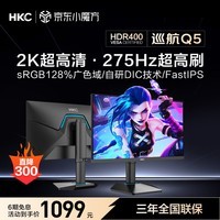 HKC 24.5英寸2K原生275Hz高刷FastIPS快速液晶HDR400无畏契约1ms电竞游戏旋转升降电脑显示器巡航Q5