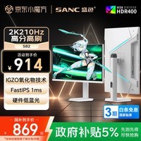 SANC盛色27英寸2K210Hz电竞显示器FastIPS硬件低蓝光IGZO氧化物技术 450nit高亮白色海景房屏幕S82