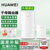 华为子母路由器Q6E凌霄无线千兆全屋WiFi套装分布式路由漏油器穿墙王电力猫信号放大增强器适配mate70 子母路由器【适合3-4房大平层】专业指导安装