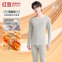 红豆秋冬情侣内衣柔棉圆领秋衣秋裤基础打底保暖内衣套装 男款浅麻灰 L 170/95
