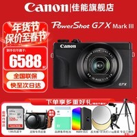 佳能（Canon）g7x3相机 专业数码相机g7x2升级版 vlog视频网红美拍家用直播4K便携V1卡片机口袋照相机 G7 X Mark III G7X3 黑色 官方标配【不含内存卡基础配件 推荐购买套餐】