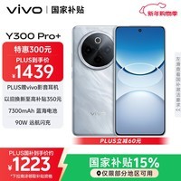 vivo Y300 Pro+ 8GB+128GB 星空银 国家补贴 7300mAh蓝海电池 第三代骁龙7s 金刚磐石架构 AI手机