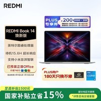 小米笔记本电脑 红米REDMI Book 14焕新版轻薄本高性能酷睿i5 16G 512G 25年新品上市