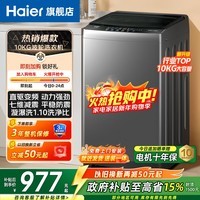 海尔（Haier）波轮洗衣机全自动10公斤直驱变频平稳强劲动力一级能效节能省电家用租房宿舍AI智慧洗家电国家补贴 【金榜推荐】国家补贴 波轮 10kg 七维减震丨智能预约
