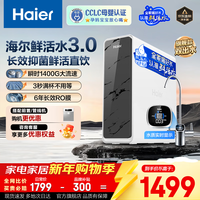 海尔（Haier）净水器家用双出水鲜活水Pro1200G直饮水机 厨房专用台下用 6年长效RO反渗透厨下专用净水机净饮机 【旗舰双出水】鲜活水Pro1200G