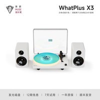 WHATPLUSX3 复古黑胶唱片机蓝牙音响 彩胶唱片机 氛围灯高音质唱片机 蓝牙音箱 缪斯设计奖 X3（自带音响）珍珠白