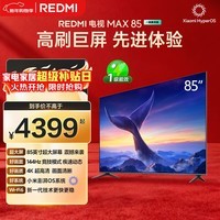 小米REDMI 电视 MAX85 85英寸 144Hz高刷 3GB+64GB 小米澎湃OS系统 以旧换新 L85RC-MAXE