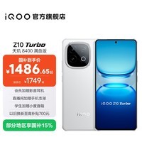 iQOO Z10 Turbo国家补贴 天玑8400满血版自研电竞芯片Q1  7620mAh超薄蓝海电池 学生电竞游戏手机 云海白 12GB  256GB 官方标配