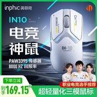 英菲克（INPHIC）IN10无线游戏鼠标有线蓝牙三模PAW3395中小手电竞轻量化2.6万DPI/8K回报/华诺亿次微动打瓦csgo 白