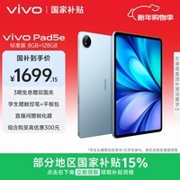 vivo Pad5e 8GB+128GB 展蓝图 国家补贴15% 12.1英寸大屏 第三代骁龙8s PC级 WPS 平板电脑