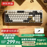 京东京造JZ990机械键盘蓝牙无线国游戏电竞99键补贴拿铁轴类红轴 三模家用办公电脑平板ipad客制化大漠风烟