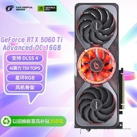 七彩虹（Colorful）iGame GeForce RTX 5060 Ti Advanced OC 16GB GDDR7 DLSS 4 电竞光追游戏设计电脑显卡 