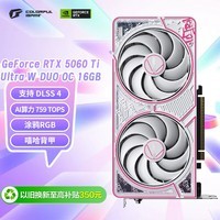 七彩虹（Colorful）iGame GeForce RTX 5060 Ti Ultra W DUO OC 16GB  GDDR7 DLSS 4 电竞光追游戏设计电脑显卡 