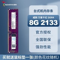 威刚8G内存 16G DDR4 台式机电脑内存 万紫千红内存 8G  2400 2666 3200 游戏威龙 XPG 威刚8G DDR4 2133