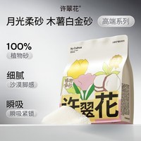 许翠花白金纯植物木薯猫砂1.25kg【拉新装】不粘底易吸水易结团