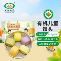 九洲丰园有机儿童馒头520g（20个）宝宝早餐食品半成品冷冻儿童早饭面点