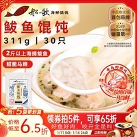 船歌鱼水饺 青岛特色鲅鱼野馄饨311g30只 儿童早餐抄手小云吞 紫菜虾皮混沌