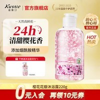 蔻斯汀(Kustie)沐浴露男女通用香氛持久留香沐浴乳浴液滋润保湿旅行小样洗护小瓶 【拍3瓶更划算】樱花沐浴露220g
