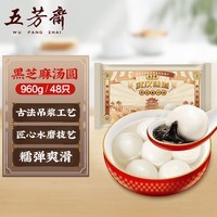 五芳斋 速冻黑芝麻汤圆 960g 48只 武汉汤圆元宵速食点心早餐食品汤团