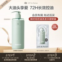 Off&Relax净彻控油洗发水10ml-京东试用