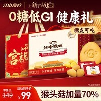 江中猴姑0糖无糖猴头菇饼干年货礼盒960g养胃低GI中老年人早餐休闲零食