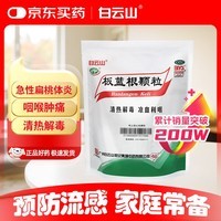 白云山 板蓝根颗粒10g*20袋 抗病毒防流感 清热解毒 感冒咳嗽用药 急性扁桃体炎 咽喉肿痛咽炎 京东大药房