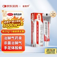 原研药】达克宁硝酸咪康唑乳膏20g脚气药止痒脱皮烂脚丫真菌感染自营软膏脚臭专用药灰指甲硝酸咪康唑散粉