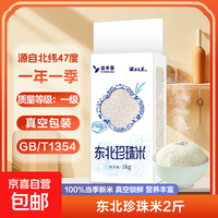 东北珍珠米 北纬47度 原产地直发 当季新大米 真空包装 包邮 东北珍珠米1KG