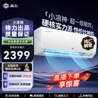 格力出品 晶弘空调 小凉神 大1.5匹 新一级能效变频 纯铜管卧室省电挂机  3匹柜机 小凉神 1.5匹 省钱保品质