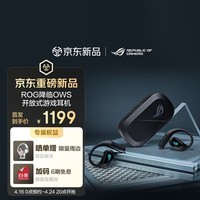 ROG降临Open wireless无线蓝牙运动开放耳机 挂耳式游戏耳机 人体工学设计IPX5防水 AI降噪 长续航OWS