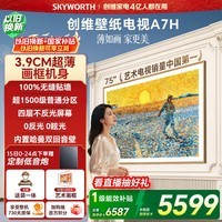 创维电视A7H 75英寸艺术壁纸电视Mini LED 3.9cm超薄无缝贴墙 四重不反光屏 平板电视机 国家补贴 